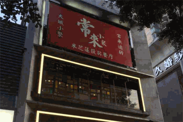 常來小聚