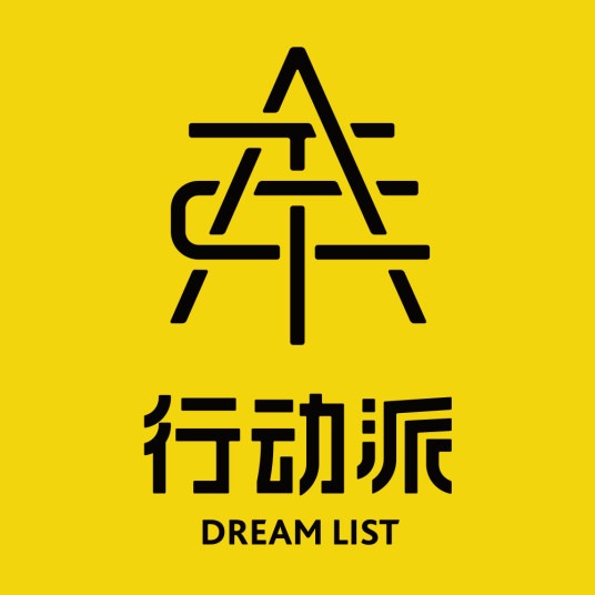 行動派加盟