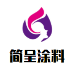 簡呈涂料加盟