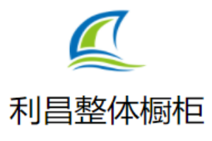 利昌整體櫥柜加盟