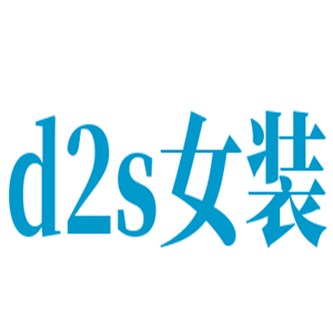 d2s女裝加盟