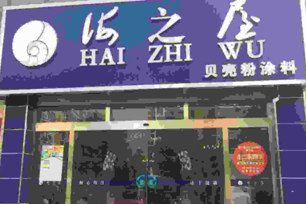 海之屋貝殼粉加盟