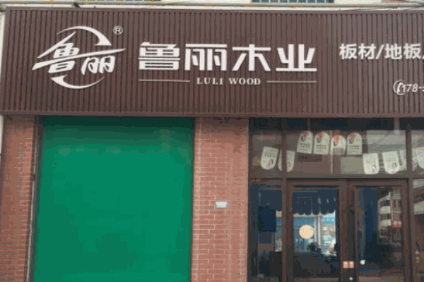 魯麗木業加盟