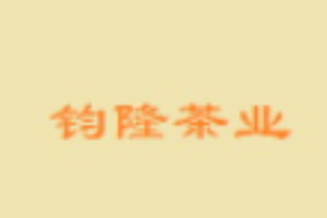 鈞隆茶業(yè)加盟