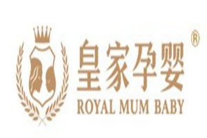 皇家孕嬰店加盟