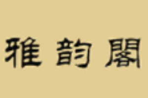 雅韻閣茶業(yè)加盟