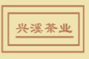 興溪茶業加盟