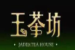 三三玉茶坊加盟