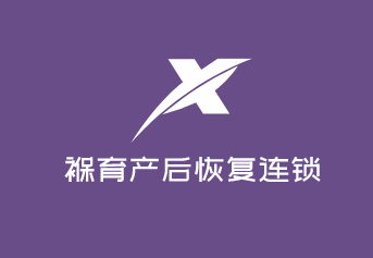 褓育產后恢復連鎖機構加盟