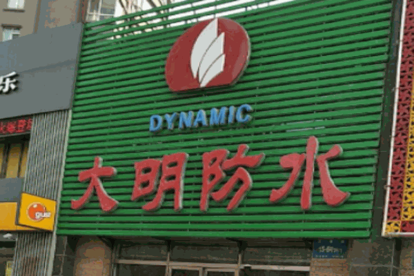 大明防水材料加盟