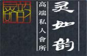 靈如韻養生會所加盟