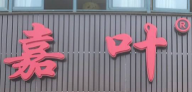 嘉葉茶館加盟