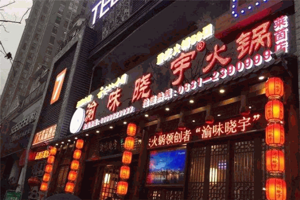 渝味曉宇火鍋加盟