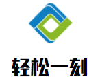 輕松一刻茶樓加盟