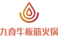 九食牛板筋火鍋加盟