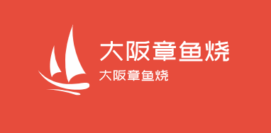 大阪章魚燒加盟