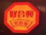 好合興潮汕鮮牛肉火鍋加盟