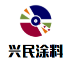 興民涂料加盟