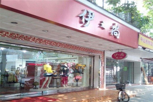 伊之尚女裝加盟