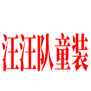 汪汪隊童裝加盟