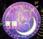 夜貓酒吧加盟