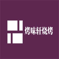 烤味軒燒烤加盟