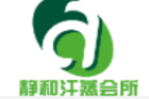 靜和汗蒸會所加盟