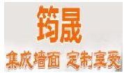 筠晟集成墻面加盟