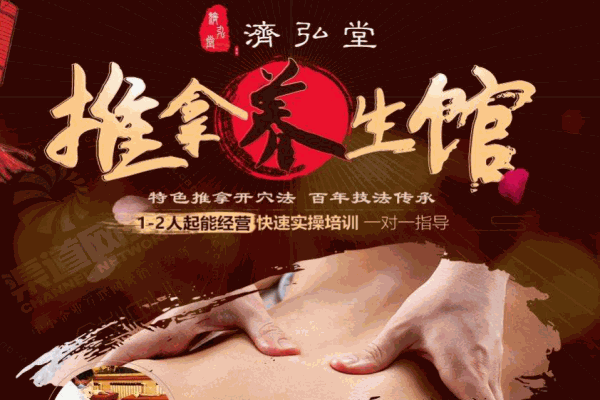 濟(jì)弘堂推拿養(yǎng)生館加盟