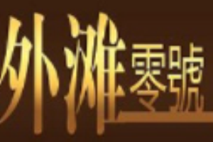 外灘零號養生館加盟