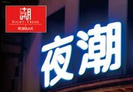 夜潮酒吧加盟
