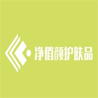 凈俏顏護膚品加盟