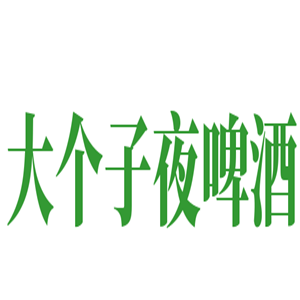 大個子夜啤酒加盟