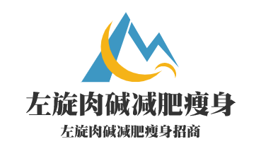 左旋肉堿減肥瘦身加盟