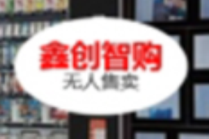 鑫創智購無人售賣加盟