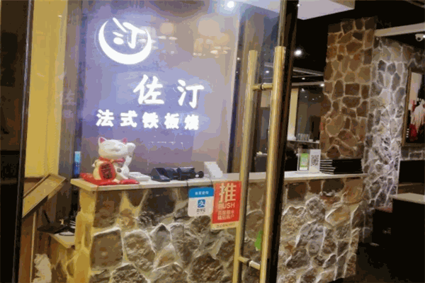 佐汀鐵板燒加盟