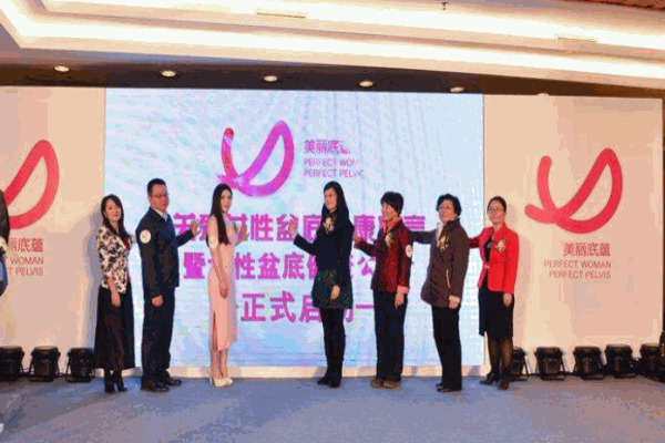 美麗底蘊(yùn)盆底健康加盟