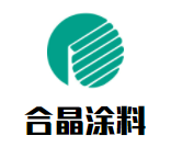 合晶涂料加盟