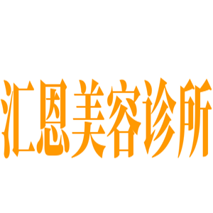 匯恩美容診所加盟
