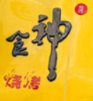 食神個性涮烤吧加盟