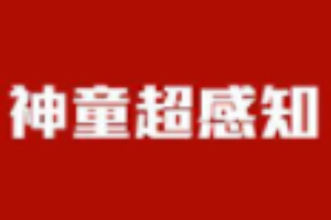 神童超感知加盟