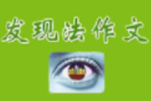 發現法作文加盟