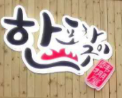 韓棚屋烤肉加盟