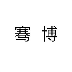 騫博衣柜加盟