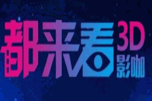 都來看3D影咖加盟