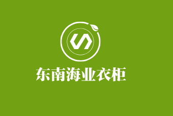 東南海業衣柜加盟