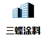 三蝶涂料加盟
