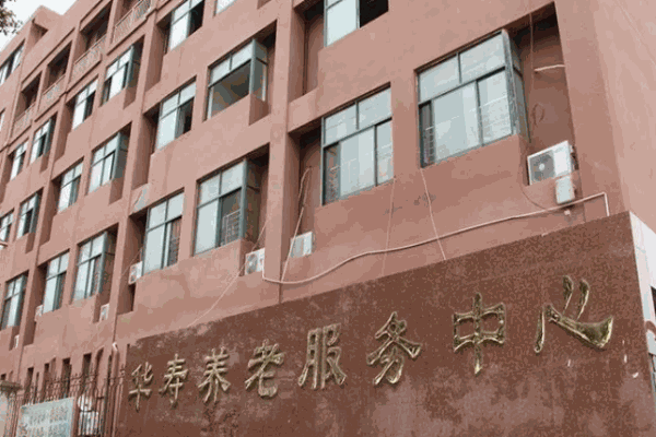 華壽養老加盟