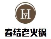 春結老火鍋加盟