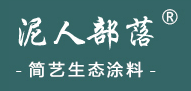 泥人部落藝術(shù)涂料加盟